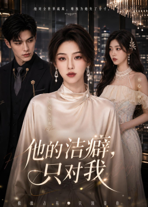他的洁癖，只对我（42集）短剧全集VR沉浸版