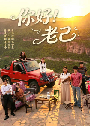 你好！老己（95集）短剧全集秒播无卡顿