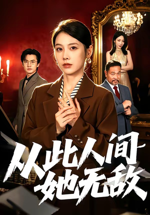 从此人间她无敌（51集）短剧大结局连更全集