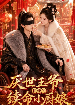 厌世王爷和他的续命小厨娘（86集）短剧大结局连更全集