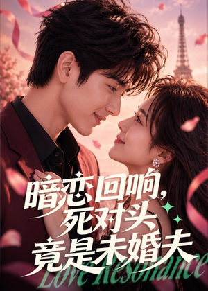 暗恋回响，死对头竟是未婚夫（101集）短剧合集导演剪辑版