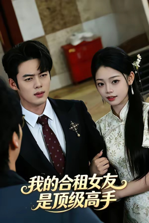 我的合租女友是顶级高手（66集）短剧合集4K修复版