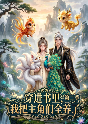 穿进书里，我把主角们全养了第二季（60集）短剧完结篇全集连播