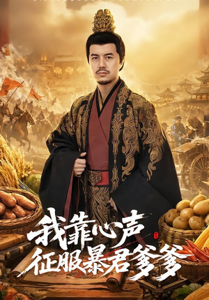 我靠心声征服暴君爹爹（80集）短剧终极大放送合集