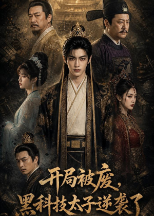 开局被废，黑科技太子逆袭了（70集）短剧合集导演剪辑版