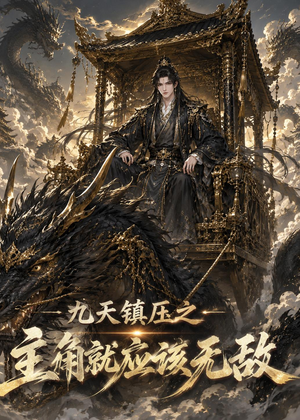 九天镇压之主角就应该无敌（107集）短剧大结局全集特惠