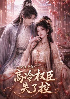 公府真千金：高冷权臣失了控（62集）短剧宝藏全集限免看