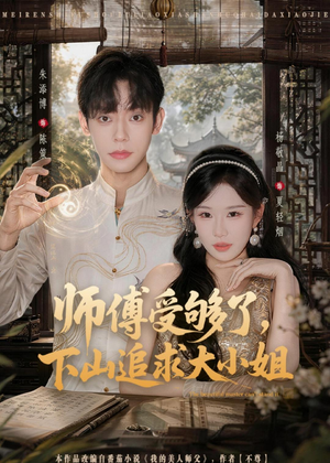 师傅受够了，下山追求大小姐（80集）短剧全集热力排行榜之一
