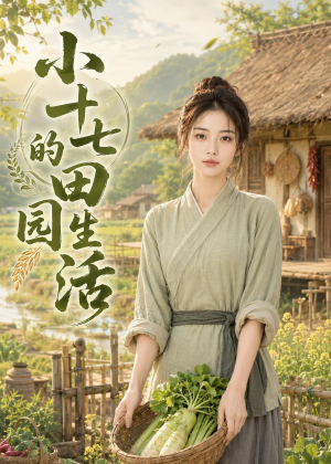 小十七的田园生活（108集）短剧合集杜比音效版