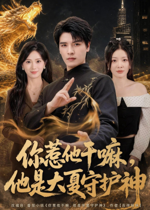 你惹他干嘛，他是大夏守护神（78集）短剧全剧终在线连看