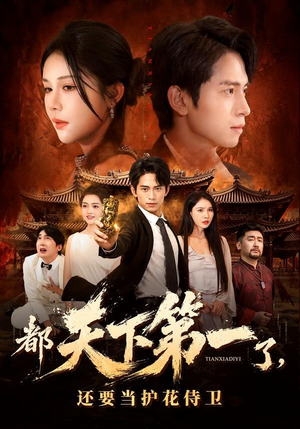 都天下第一了，还要当护花侍卫（80集）短剧全集高清无码版