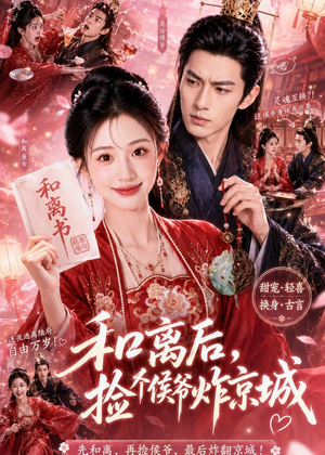 和离后，捡个侯爷炸京城（70集）短剧全集幕后花絮版