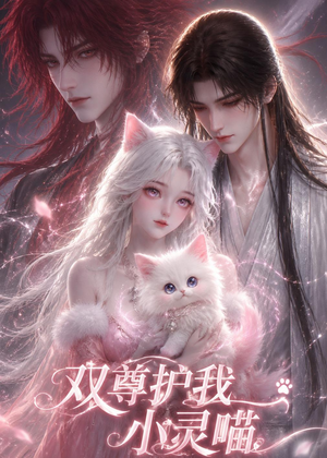 双尊护我小灵喵（30集）短剧全剧终限免合集