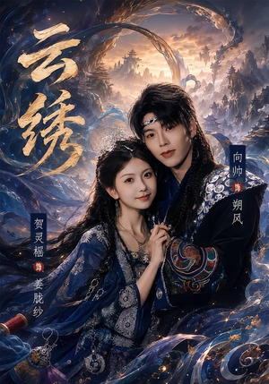云绣（71集）短剧全集秒播无卡顿