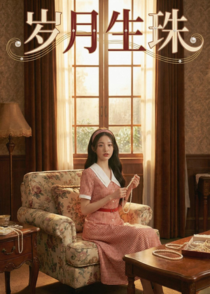岁月生珠（42集）短剧终章免费大放送