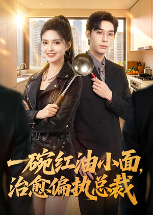 一碗红油小面，治愈偏执总裁（59集）短剧终章免费大放送