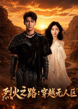 烈火之路：穿越无人区（49集）短剧高分全集在线刷