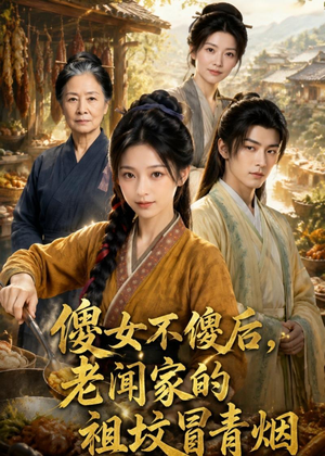 傻女不傻后，老闻家的祖坟冒青烟（80集）短剧合集通宵追更版