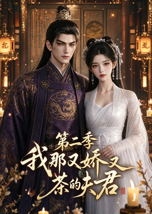 我那又娇又茶的夫君第二季（70集）短剧合集彩蛋完整版