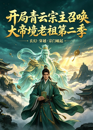 开局青云宗主召唤大帝境老祖（第二季）（100集）短剧大结局连更全集