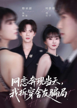 网恋奔现当天，我拆穿舍友骗局（80集）短剧热播全集免费追