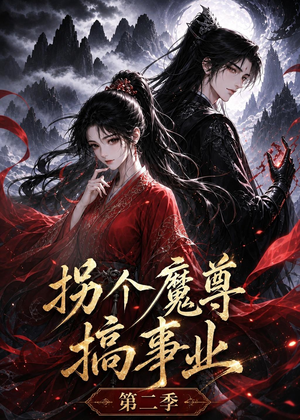 拐个魔尊搞事业第二季（67集）短剧大结局全集解锁
