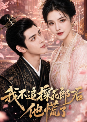 我不追探花郎后，他慌了（60集）短剧全剧终在线连看