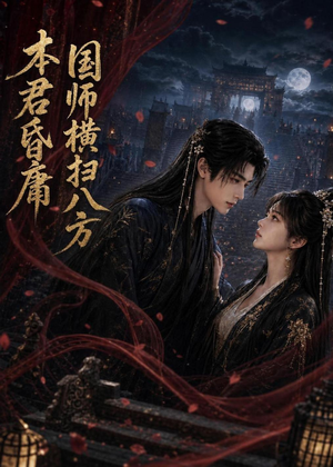 本君皆庸，国师横扫八方（80集）短剧终极大结局合集