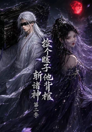 捡个瞎子他背棺斩诸神第二季（107集）短剧大结局合集放送