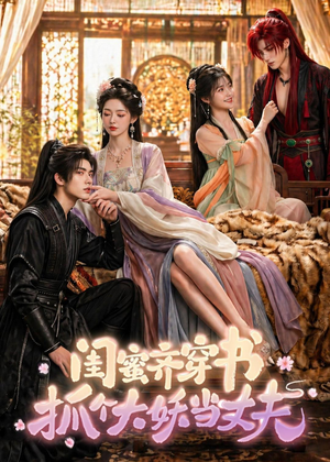闺蜜齐穿书，抓个大妖当丈夫（69集）短剧全剧免费合集