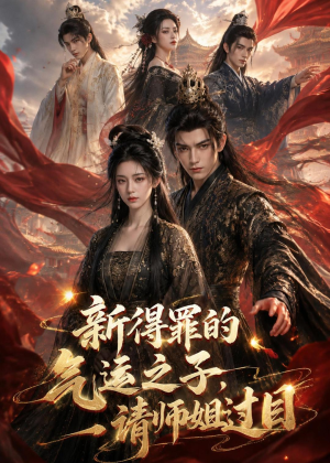 新得罪的气运之子，请师姐过目（72集）短剧经典全集任你选