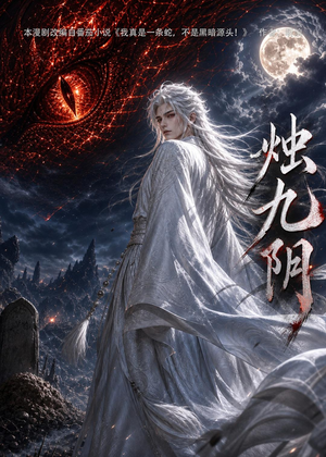 烛九阴第一季（92集）短剧全集畅看无门槛