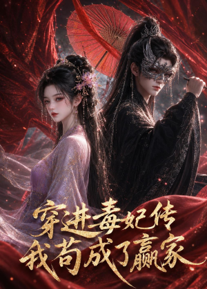 穿进毒妃传，我苟成了赢家（59集）短剧完整版全集放送