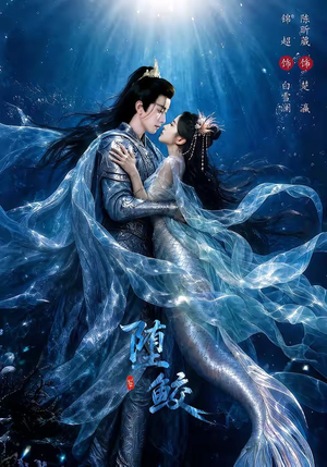 堕鲛（98集）短剧全剧终在线连看