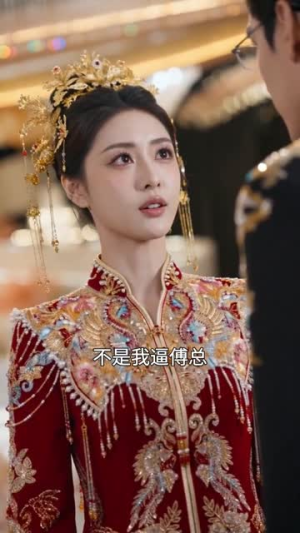 烬上婚书（66集）短剧全剧免费合集