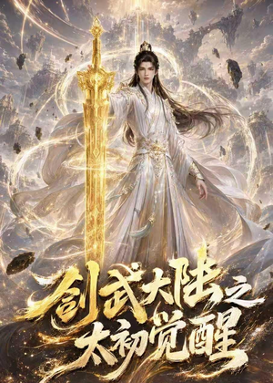 剑武大陆之太初觉醒（84集）短剧大结局合集放送