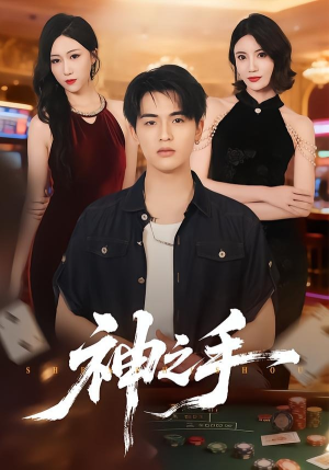 神之手（59集）短剧合集导演剪辑版