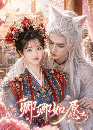 卿卿如愿（60集）短剧大结局连更全集