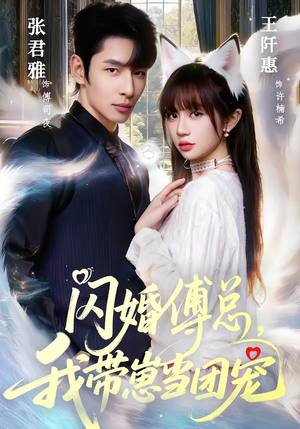 闪婚傅总，我带崽当团宠（85集）短剧爆款全集在线播