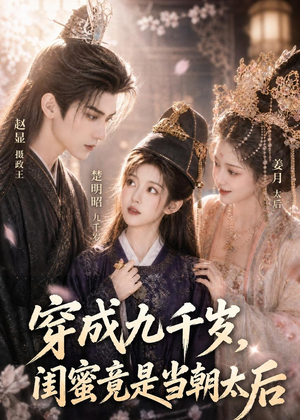 穿成九千岁，闺蜜竟是当朝太后（21集）短剧经典全集任你选