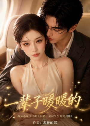 一辈子暖暖的（115集）短剧全集连看不停歇