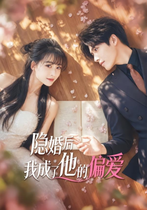 隐婚后我成了他的偏爱（56集）短剧合集杜比音效版