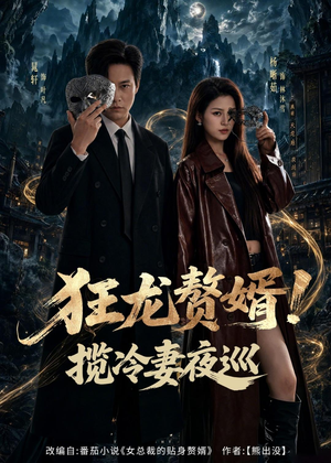 狂龙赘婿！揽冷妻夜巡（80集）短剧全剧终限免合集
