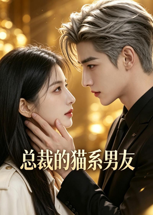 总裁的猫系男友（40集）短剧合集导演剪辑版