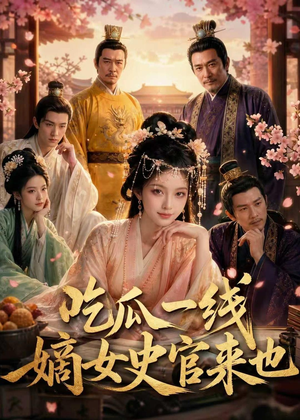 吃瓜一线，嫡女史官来也（128集）短剧终章免费大放送