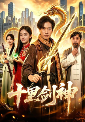 十里剑神（84集）短剧完整版全集放送
