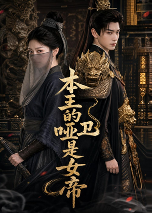 本王的哑卫是女帝（72集）短剧终篇全集限免看