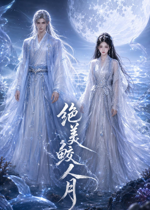 绝美鲛人月（16集）短剧全季限免大放送