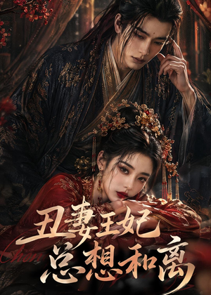 丑妻王妃总想和离（48集）短剧全剧免费合集