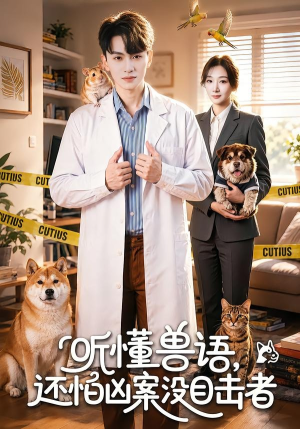 听懂兽语，还怕凶案没目击者（80集）短剧大结局合集放送